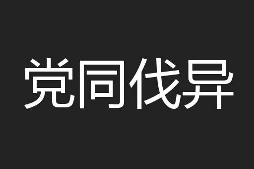 党同伐异