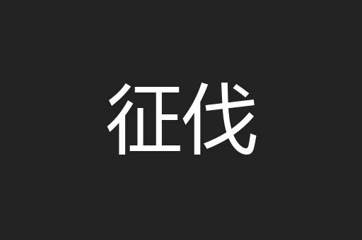 征伐