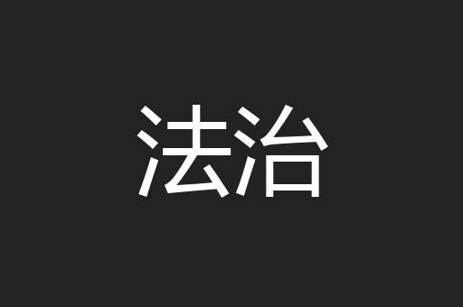 法治