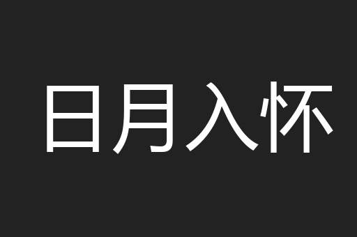 日月入怀