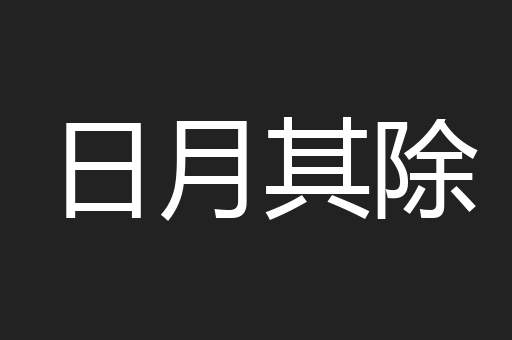 日月其除
