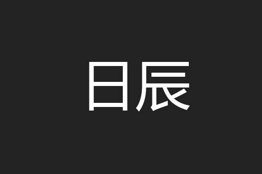 日辰