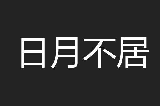 日月不居