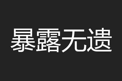 暴露无遗