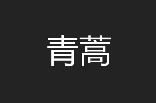 青蒿