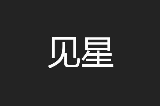 见星