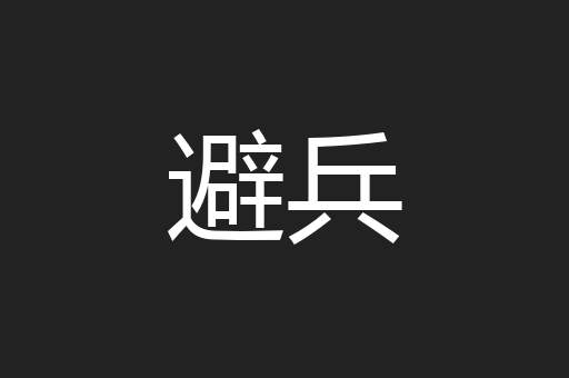 避兵