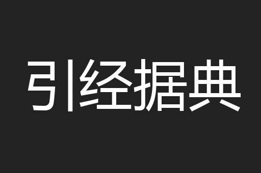 引经据典
