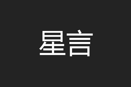 星言