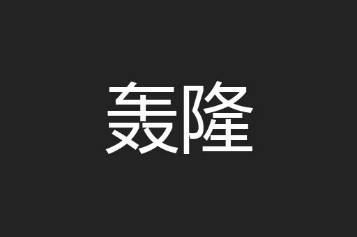 轰隆