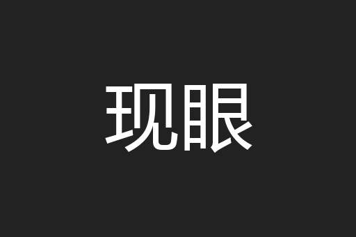 现眼