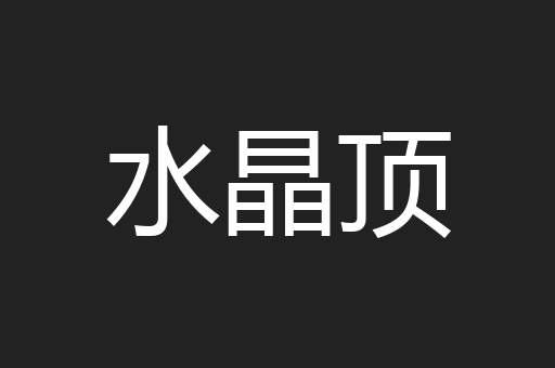 水晶顶