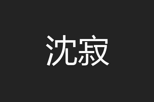 沈寂