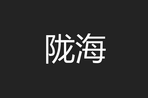 陇海