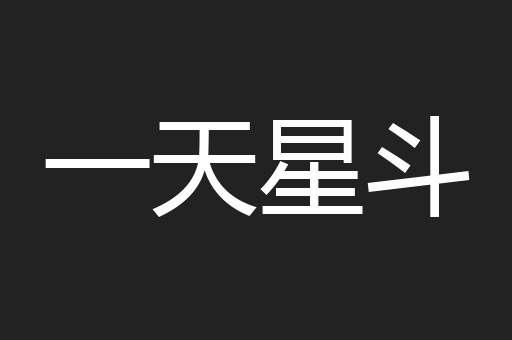 一天星斗