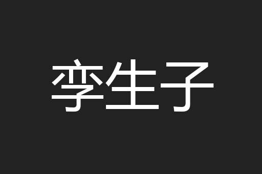 孪生子
