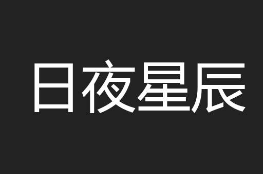 日夜星辰