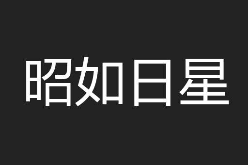 昭如日星
