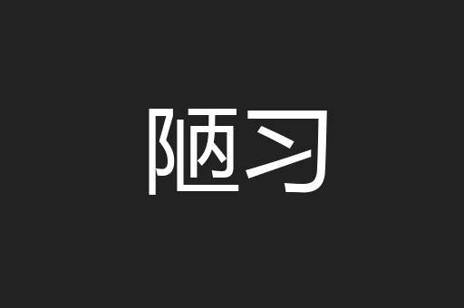 陋习