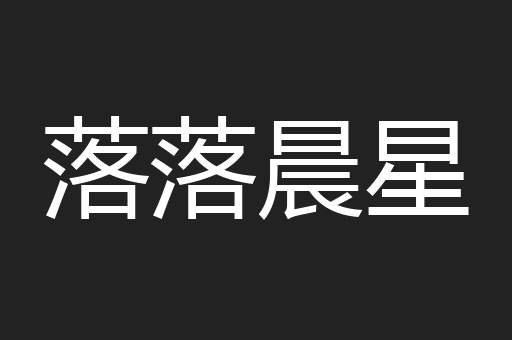 落落晨星