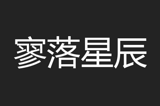 寥落星辰