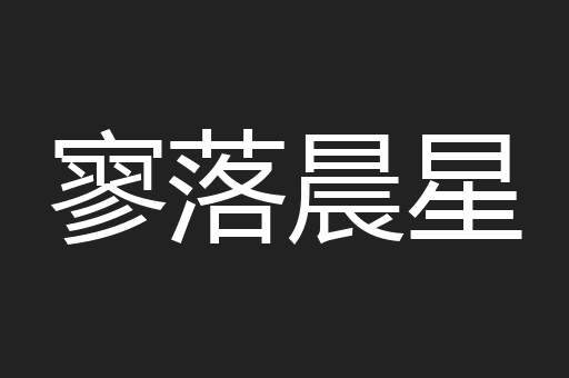 寥落晨星