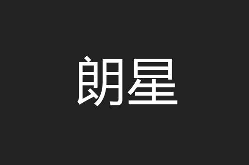 朗星