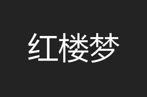 红楼梦