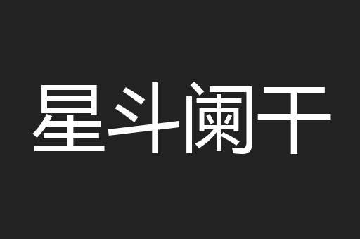 星斗阑干