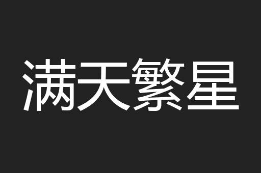 满天繁星