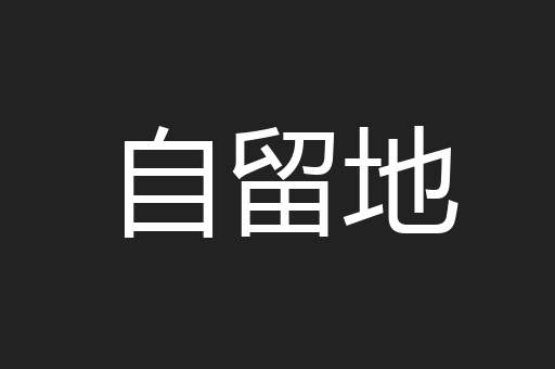 自留地