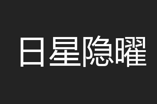 日星隐曜