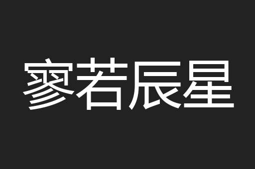 寥若辰星