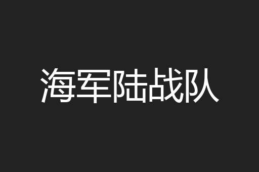 海军陆战队