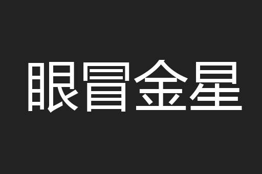 眼冒金星
