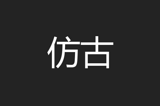 仿古
