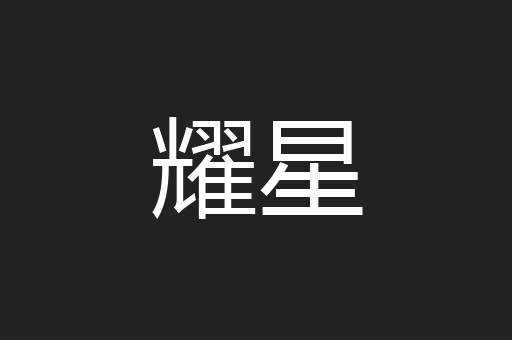 耀星