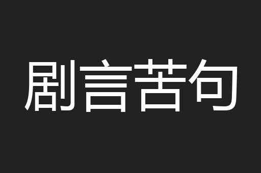 剧言苦句