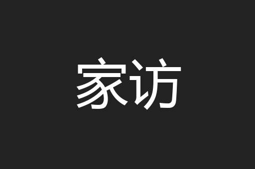 家访