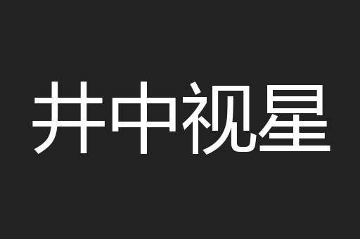 井中视星