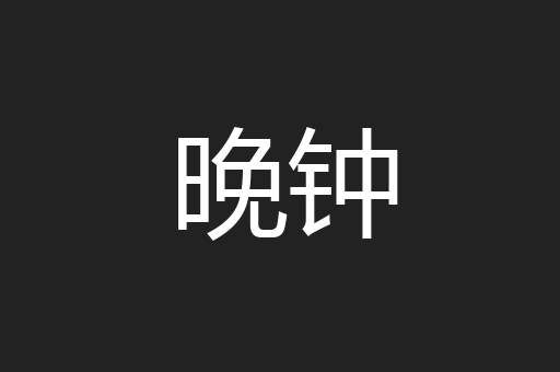 晚钟