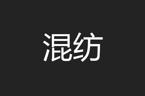 混纺