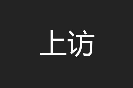 上访