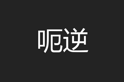 呃逆