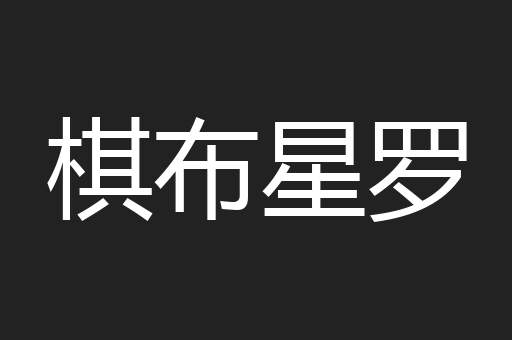 棋布星罗