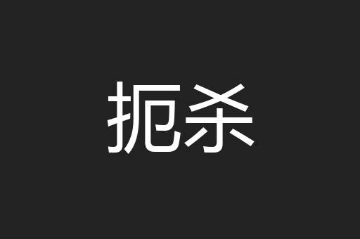 扼杀