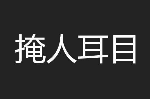 掩人耳目