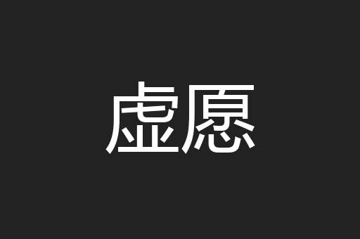 虚愿