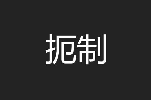 扼制