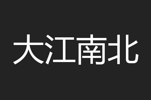 大江南北